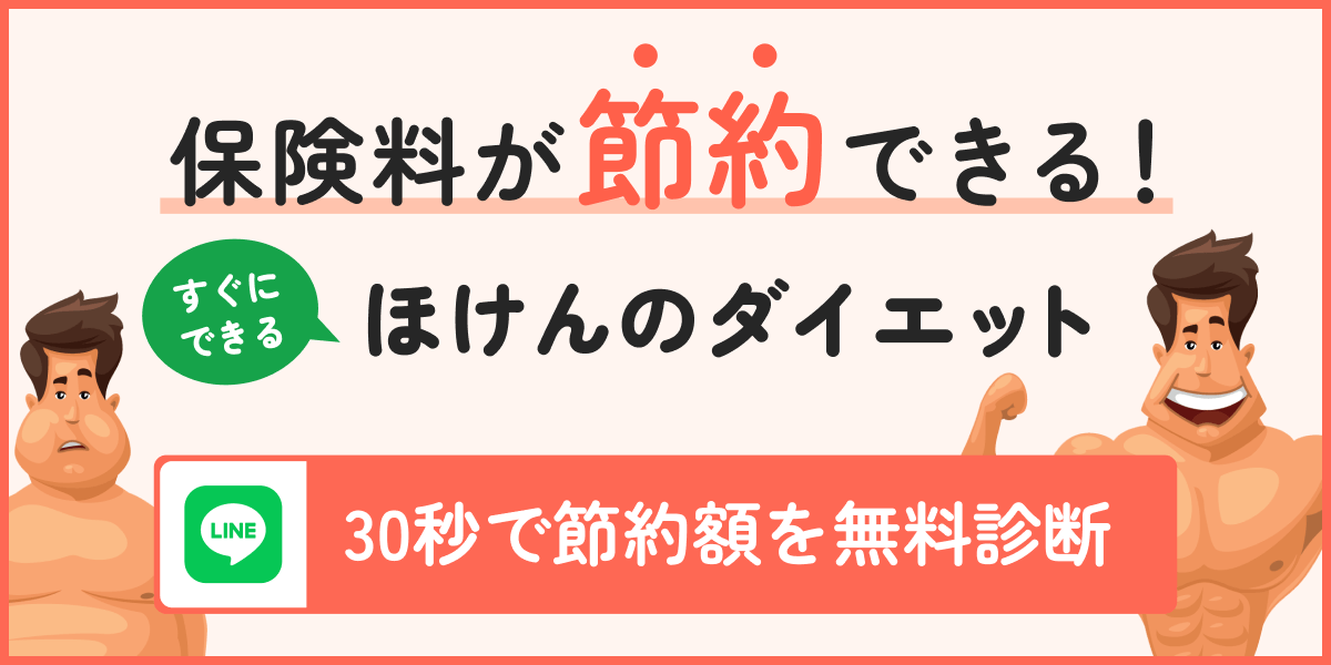 保険料が節約できる！すぐにできる「ほけんのダイエット」30秒で節約額を無料診断